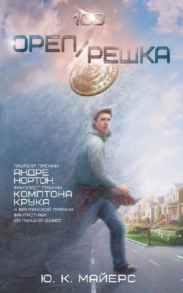 Орел...Решка