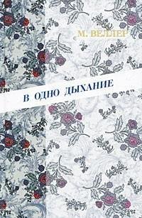 Веллер - В одно дыхание (сборник)