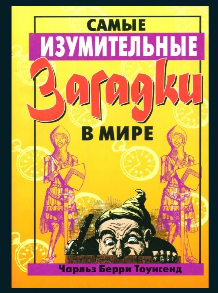 Samye izumitelnye zagadki v mire - 1998