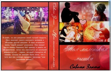 Савина Злата - Моя маленькая мышка