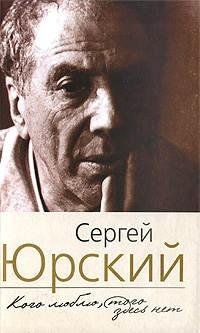 Сергей Юрский - Кого люблю того здесь не