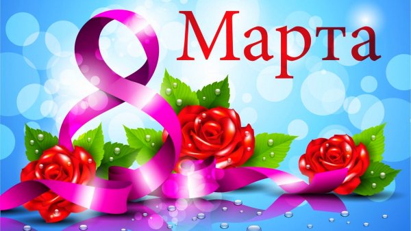 8-marta-kartinki