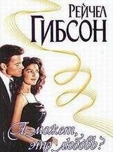 Рейчел Гибсон-А может это любовь