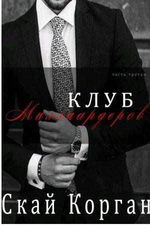 Скай Корган - Клуб Миллиардеров 3