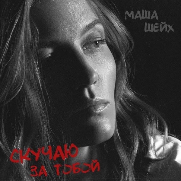Маша Шейх - Скучаю За Тобой