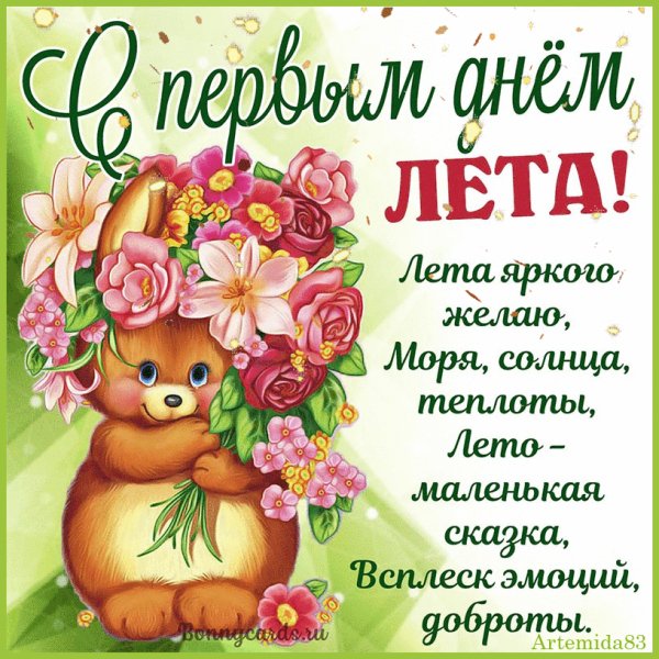 С первым днём лета!