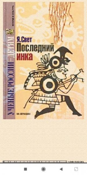 Яков Свет. Алая линия