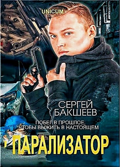 Парализатор