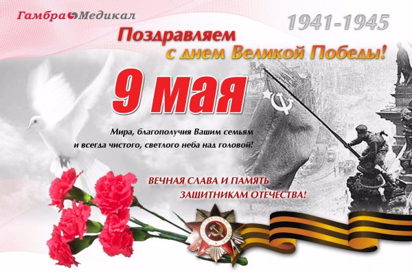 С днем Победы. З.5с.