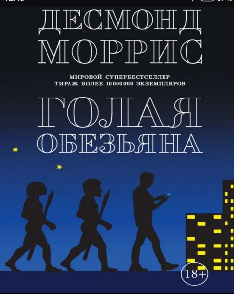 Д. Моррис. Голая обезьяна, 1967 (1969, 1971)
