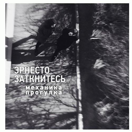 Эрнесто Заткнитесь. Механика прогулка