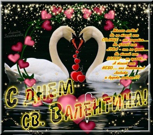 С днем всех влюбленных