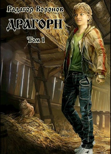 Воронов Радагор. Драгорн. Книги 1-8