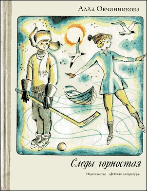 Овчинникова Алла. СЛЕДЫ ГОРНОСТАЯ