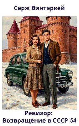 Ревизор -54.Возаращение в СССР.С.Винтеркей
