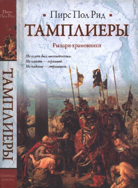 Рид. Тамплиеры. Рыцари-храмовники