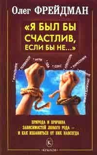 Фрейдман О. Я БЫЛ БЫ СЧАСТЛИВ...