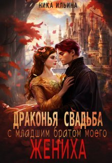 Drakonia svadba s mladshim bratom moego zhenikha Ilina