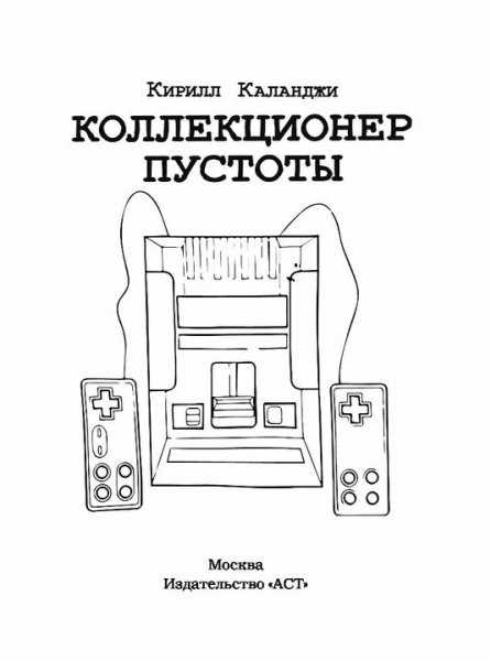 Каланджи Кирилл. Коллекционер Пустоты