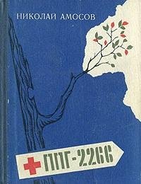Amosov Nikolai PPG-2266 ili Zapiski pole