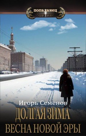 Долгая зима-3.Весна новой эры.И.Семенов