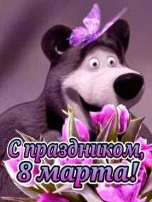8 Марта