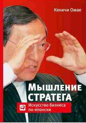 Мышление стратега.Искусство бизнеса по-японски