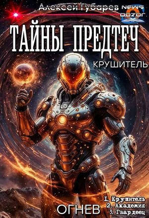 Алексей Губарев Огнев. Трилогия в одном томе