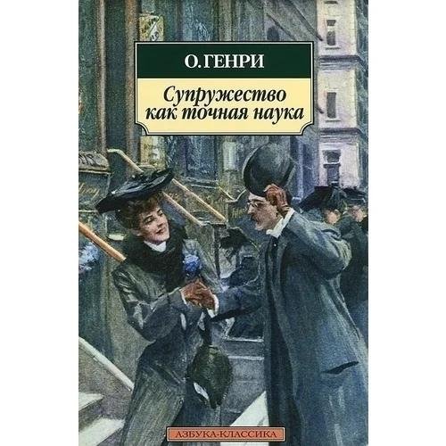 О Генри - Супружество, как точная наука