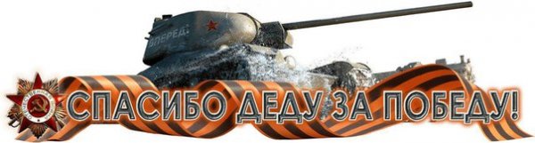 Спасибо Деду за победу
