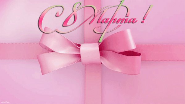 С 8 Марта!