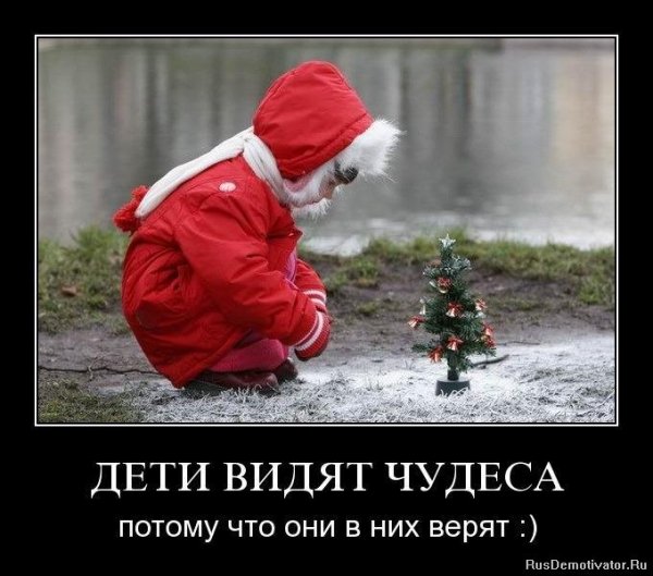 Дети верят в чудеса
