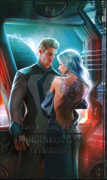 Единственный грешный