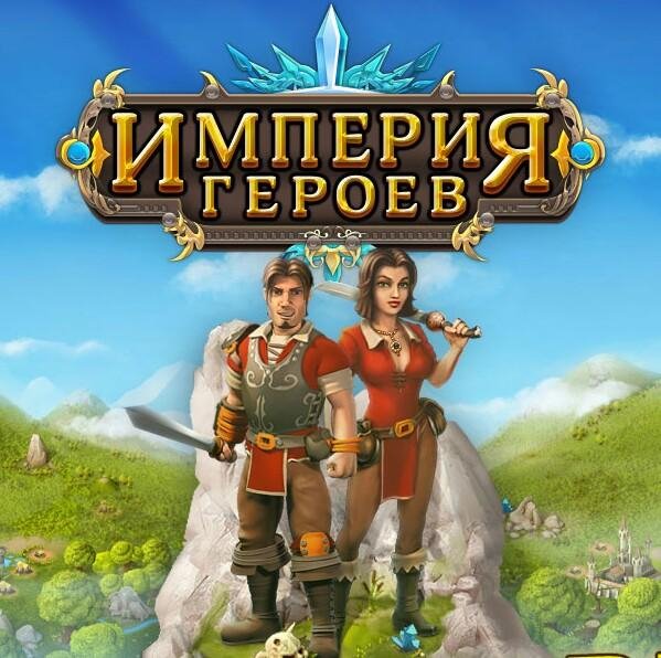 Rule the Kingdom / Империя Героев v.5.11 RUS