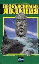 NeobjasnimyeYavlenija
