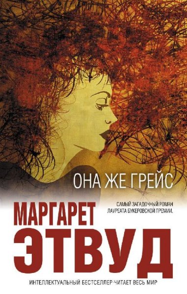 Маргарет Этвуд.Сборник
