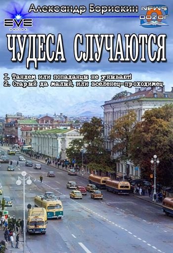 Александр Борискин Чудеса случаются. Дилогия