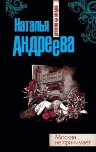 Москва не принимает-НАталья Андреева