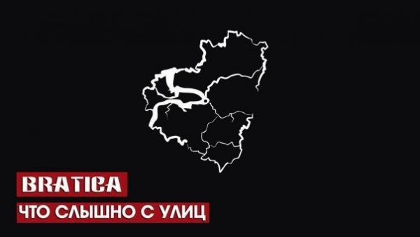 Bratica. Что слышно с улиц