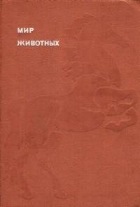 Акимушкин - Мир животных. Домашние живот