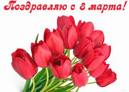 С 8 Марта 2