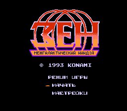 Zen - Intergalactic Ninja (U) [T+Rus1.3 PSCD (05.12.2021)]