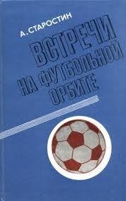 А.П.Старостин Встречи на футбольной орбите