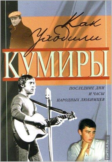 Раззаков Федор. Как уходили кумиры. Посл