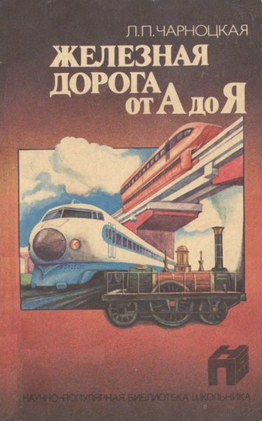 Zheleznaya doroga ot A .do Ya - 1990