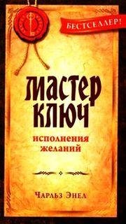 чарльз энел мастер ключ