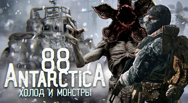 Антарктида 88 [Мод]