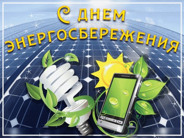Анимированная открытка с днем энергосбережения (1)