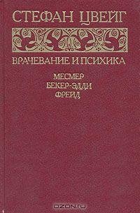 Цвейг - Врачевание и психика