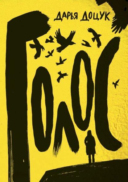 Дарья Доцук Голос